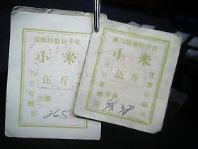 《离山县售粮卡片：小米》（伍斤、七张合售）