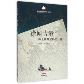 徐闻古港：海上丝绸之路第一港