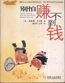 信书文化 别为小事抓狂系列：别怕赚不到钱 32开2004年1版1印/（美）理查德・卡尔森 著 机械工业出版社