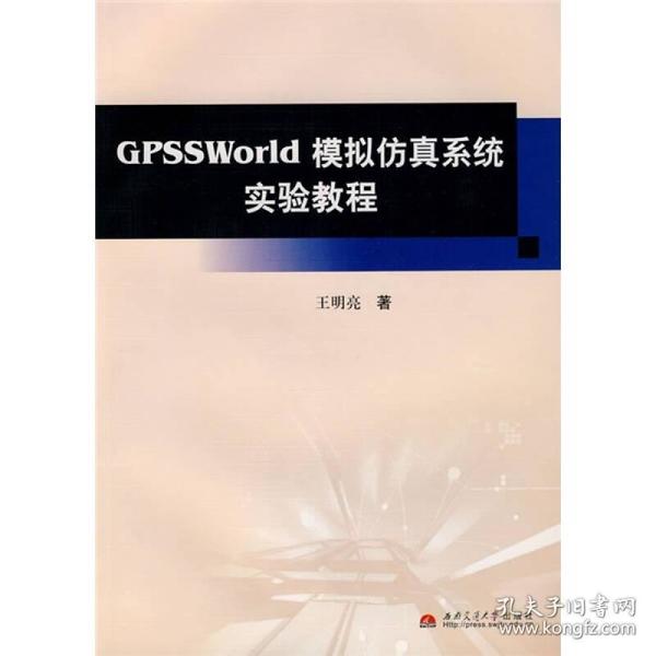 GPSSWorld模拟仿真系统实验教程