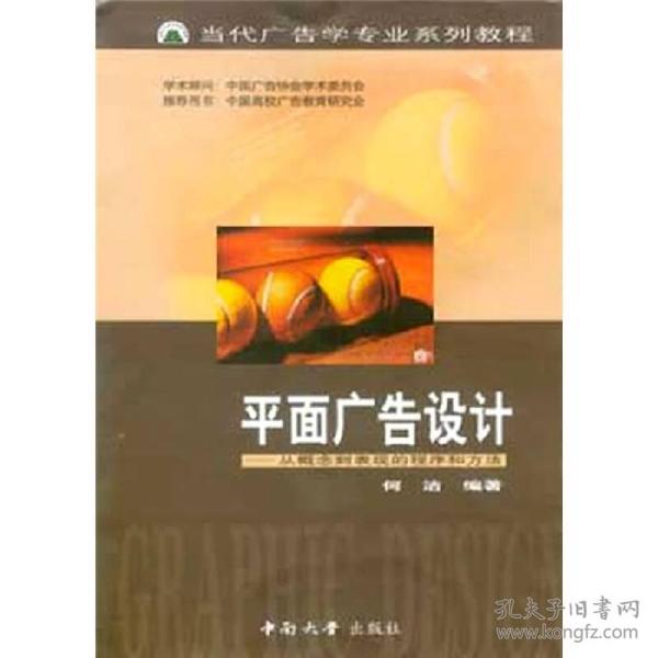 当代广告学专业系列教程·平面广告设计：从概念到表现的程序和方法