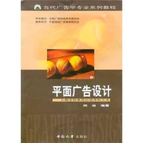 当代广告学专业系列教程·平面广告设计：从概念到表现的程序和方法