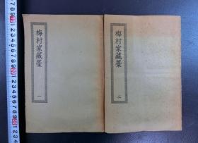 民国大开本 梅村家藏藁/梅村家藏稿 一二2册全 附补稿年谱 上海商务印书馆缩印武进董氏新刊本 四部丛刊初编集部 品好如初