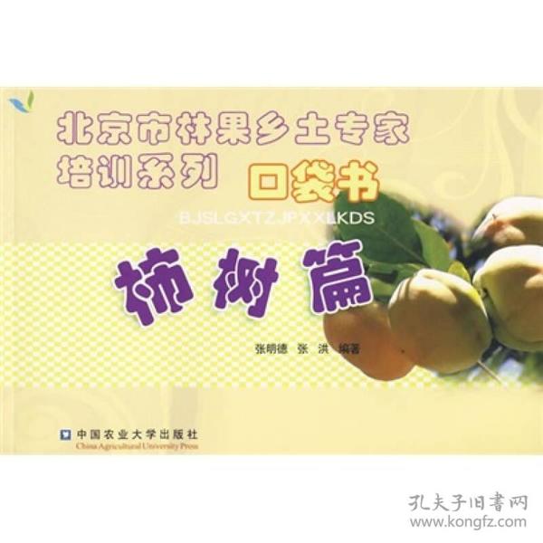北京市林果乡土专家培训系列口袋书：柿树篇