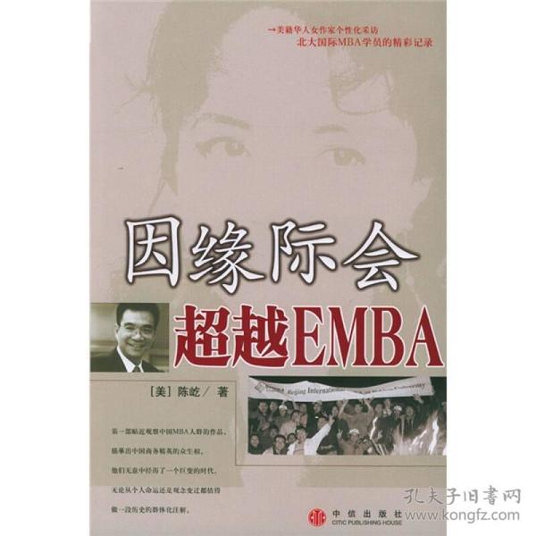 因缘际会：超越EMBA