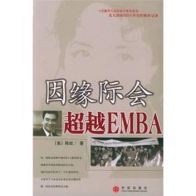 因缘际会:超越EMBA