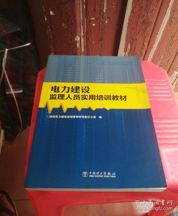 电力建设监理人员实用培训教材