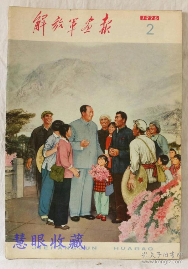 1976年第2期《解放军画报》一本； 品好不缺页（内容：毛主席会见福特总统等美国客人；会见达科斯塔总统；康生同志永垂不朽；井冈山；巩固发展成果；清华北大教育革命；走村串队；引凌河）