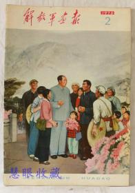 1976年第2期《解放军画报》一本； 品好不缺页（内容：毛主席会见福特总统等美国客人；会见达科斯塔总统；康生同志永垂不朽；井冈山；巩固发展成果；清华北大教育革命；走村串队；引凌河）