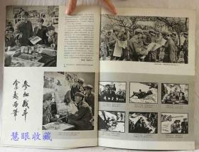 1976年第2期《解放军画报》一本； 品好不缺页（内容：毛主席会见福特总统等美国客人；会见达科斯塔总统；康生同志永垂不朽；井冈山；巩固发展成果；清华北大教育革命；走村串队；引凌河）