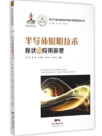 新兴产业和高新技术现状与前景研究丛书：半导体照明技术现状与应用前景
