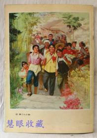 1976年第2期《解放军画报》一本； 品好不缺页（内容：毛主席会见福特总统等美国客人；会见达科斯塔总统；康生同志永垂不朽；井冈山；巩固发展成果；清华北大教育革命；走村串队；引凌河）