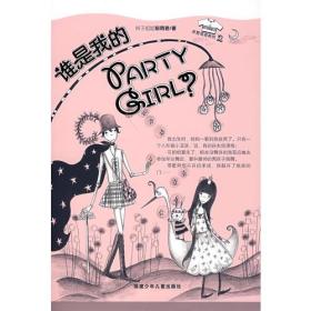 谁是我的PARTY GIRL?