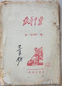 1948年3月《冀中导报》合订本（罕见）