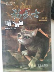 暗河汹涌 猫武士三部曲之2