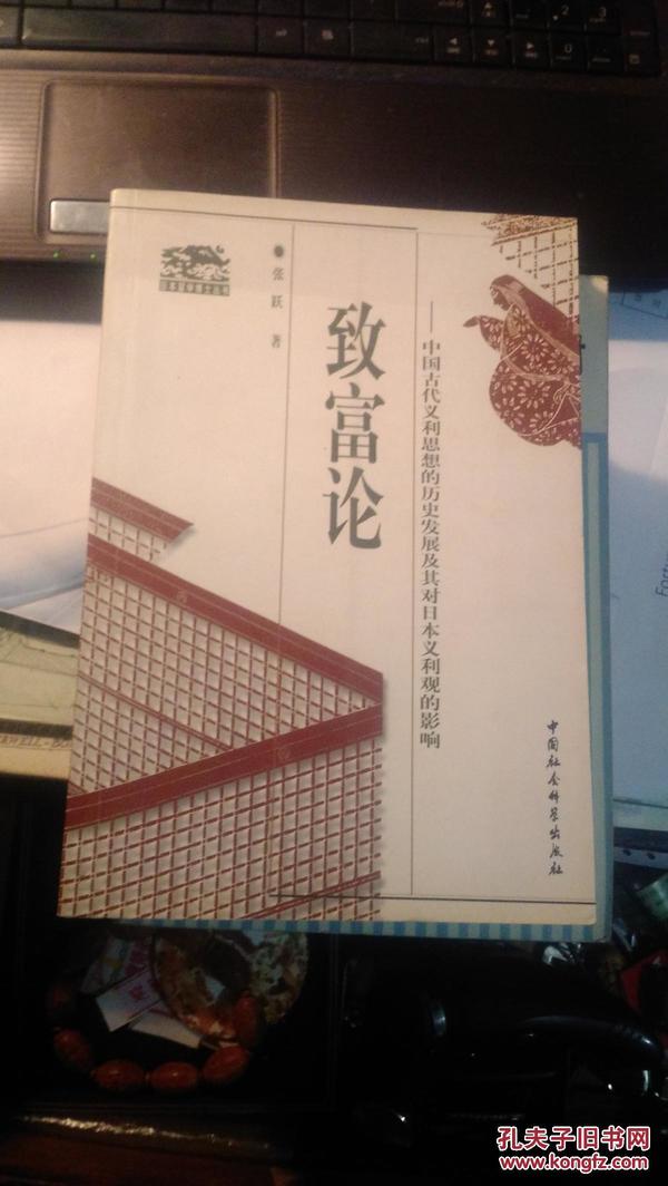 致富论——中国古代义利思想的历史发展及其对日本义利观的影响