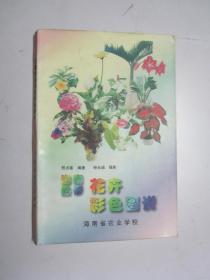 海南热带花卉彩色图说（看清图）