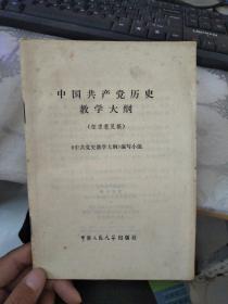 中国共产党历史教学大纲(征求意见稿)