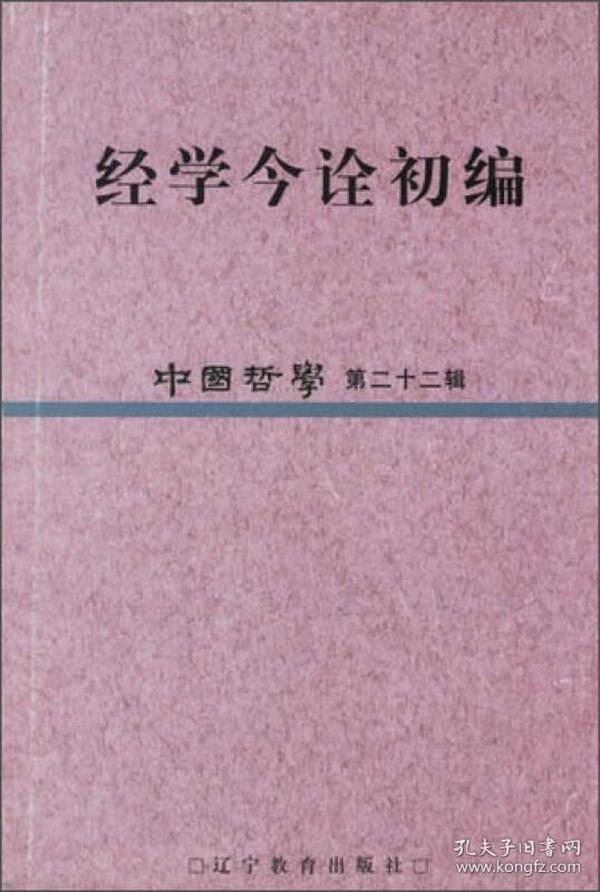 经学今诠初编：中国哲学（第22辑）