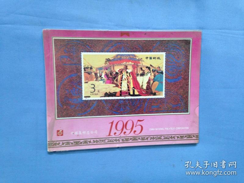 中国集邮总公司1995