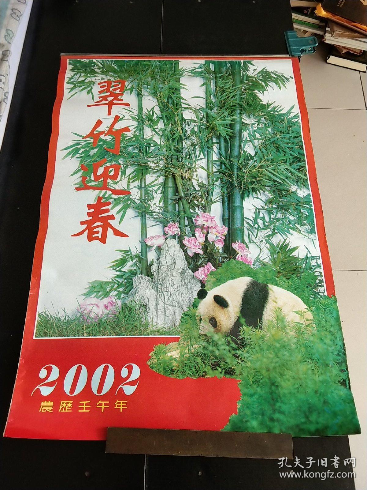 2002年挂历翠竹迎春。