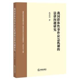 我国群体性事件应急机制的法律问题研究