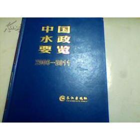 中国水政要览【2006----2011】