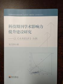 科技期刊学术影响力提升建设研究 ——以 《水利经济》为例