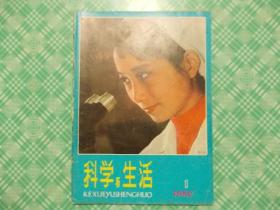 科学与生活创刊号1980年第一期