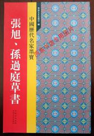 中国历代名家墨宝：张旭、孙过庭草书 附内页图