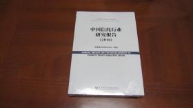 中国信托行业研究报告 （2016）【全新未拆封】