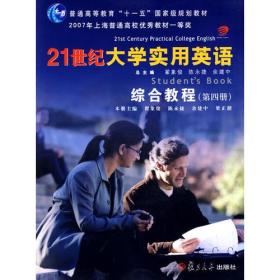 21世纪大学实用英语综合教程：第四册