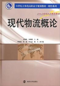 现代物流概论/21世纪立体化高职高专规划教材·财经系列