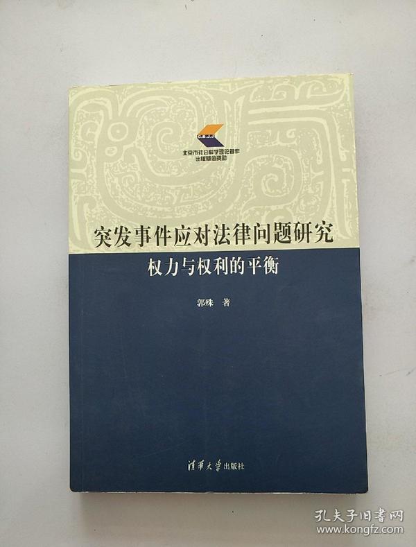 突发事件应对法律问题研究——权力与权利的平衡