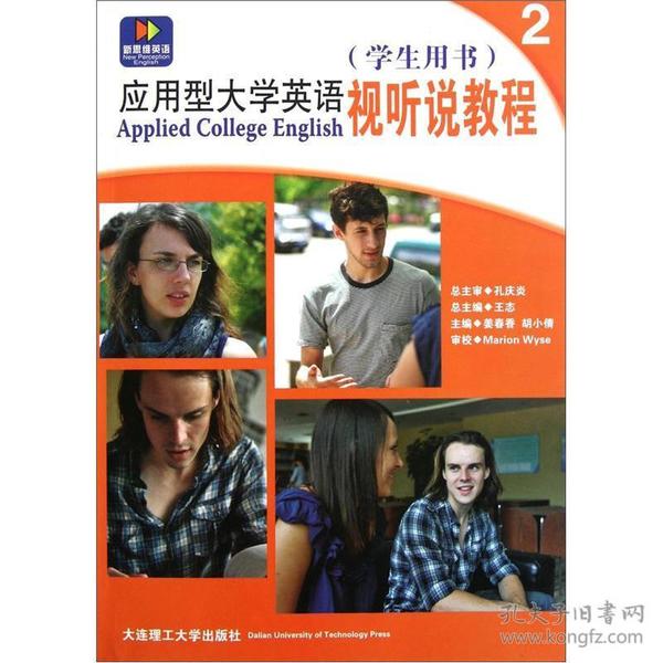 应用型大学英语视听说教程2（学生用书）
