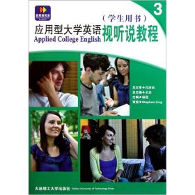 应用型大学英语视听说教程3（学生用书）