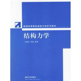 普通高等院校基础力学系列教材：结构力学