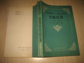 中国朝鲜学 韩国学研究文献目录（1949-1990）