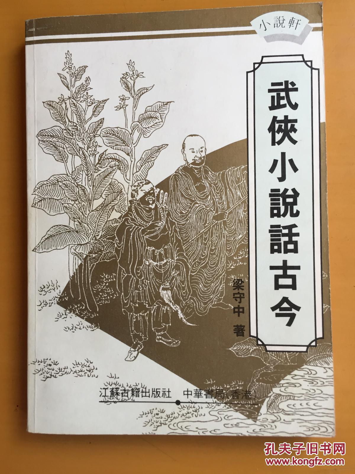 武侠小说话古今