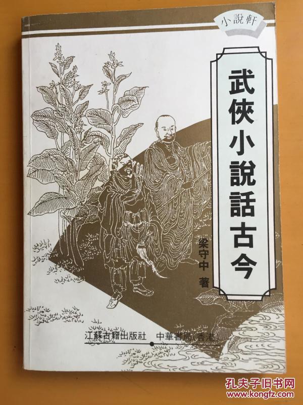 武侠小说话古今