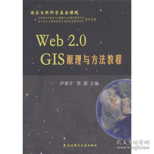 Web 2.0GIS原理与方法教程