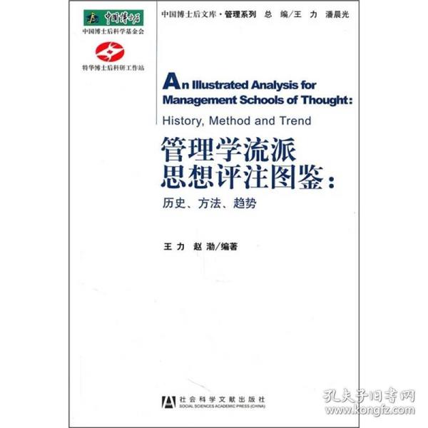 管理学流派思想评注图鉴：历史、方法、趋势