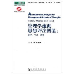 管理学流派思想评注图鉴：历史、方法、趋势