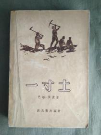 一寸土、1956初版、附赠主要人物名签一张