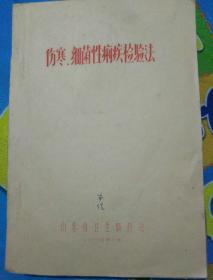 孔网唯一，伤寒细菌性痢疾检验法油印本一厚册！