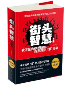 街头智慧：老祖宗用血、泪、汗换来的忠告