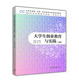 大学生创业教育与实践（上册）