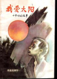 我爱太阳.小萝卜头的故事1989年1版1印