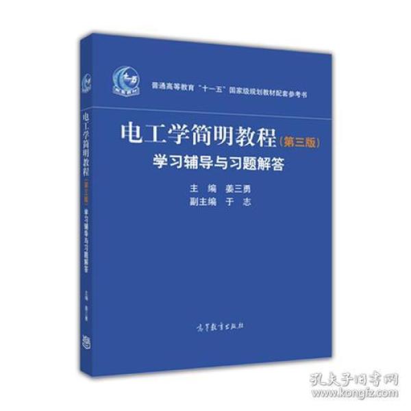 电工学简明教程(第三版)学习辅导与习题解答