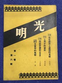 民国期刊   《光明 第一卷第六号》